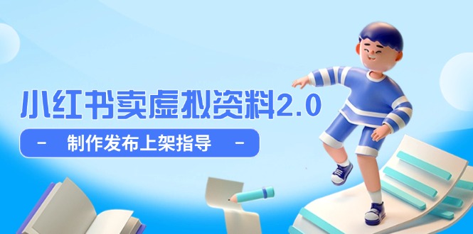 小红书卖虚拟资料2.0，制作发布上架指导，简单玩法细水长流-禾谷轻创网