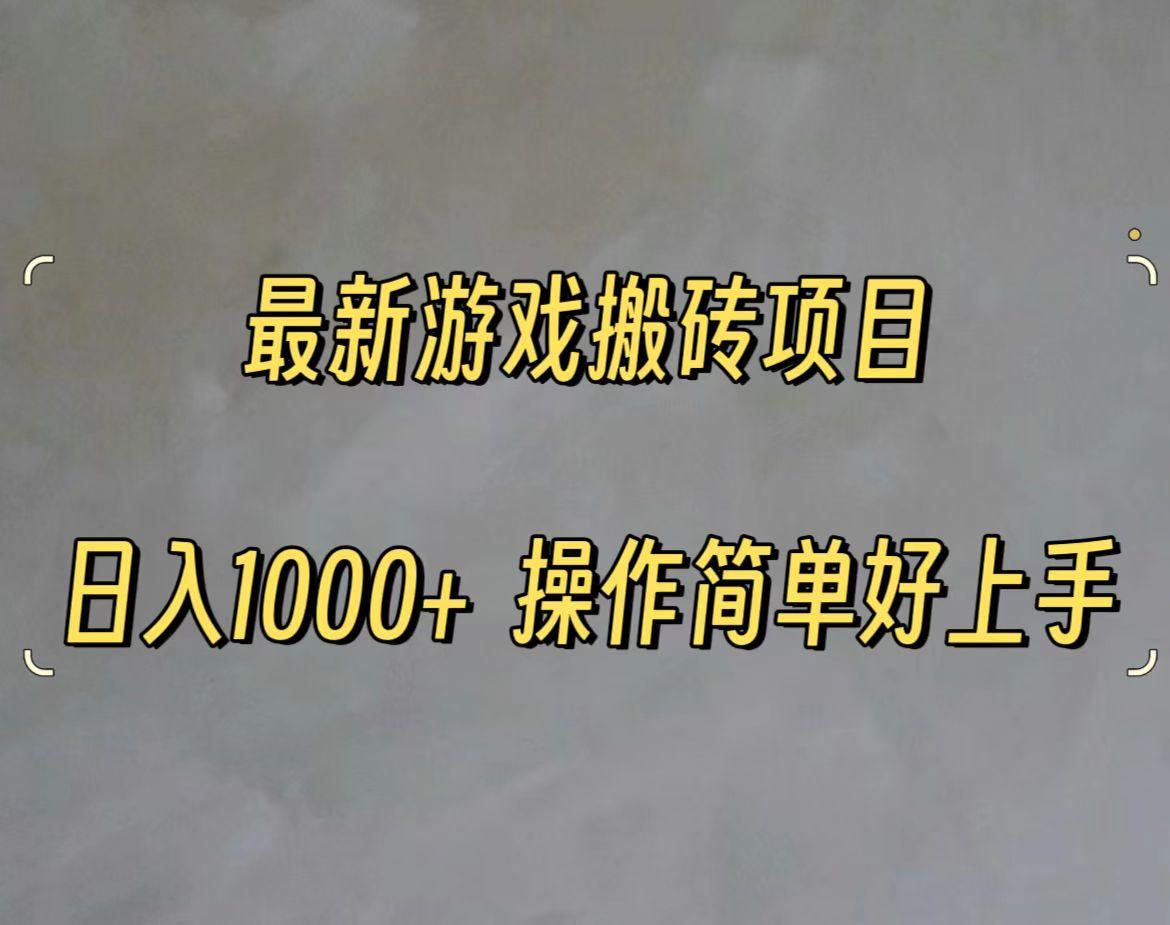 最新游戏打金搬砖，日入一千，操作简单好上手-禾谷轻创网