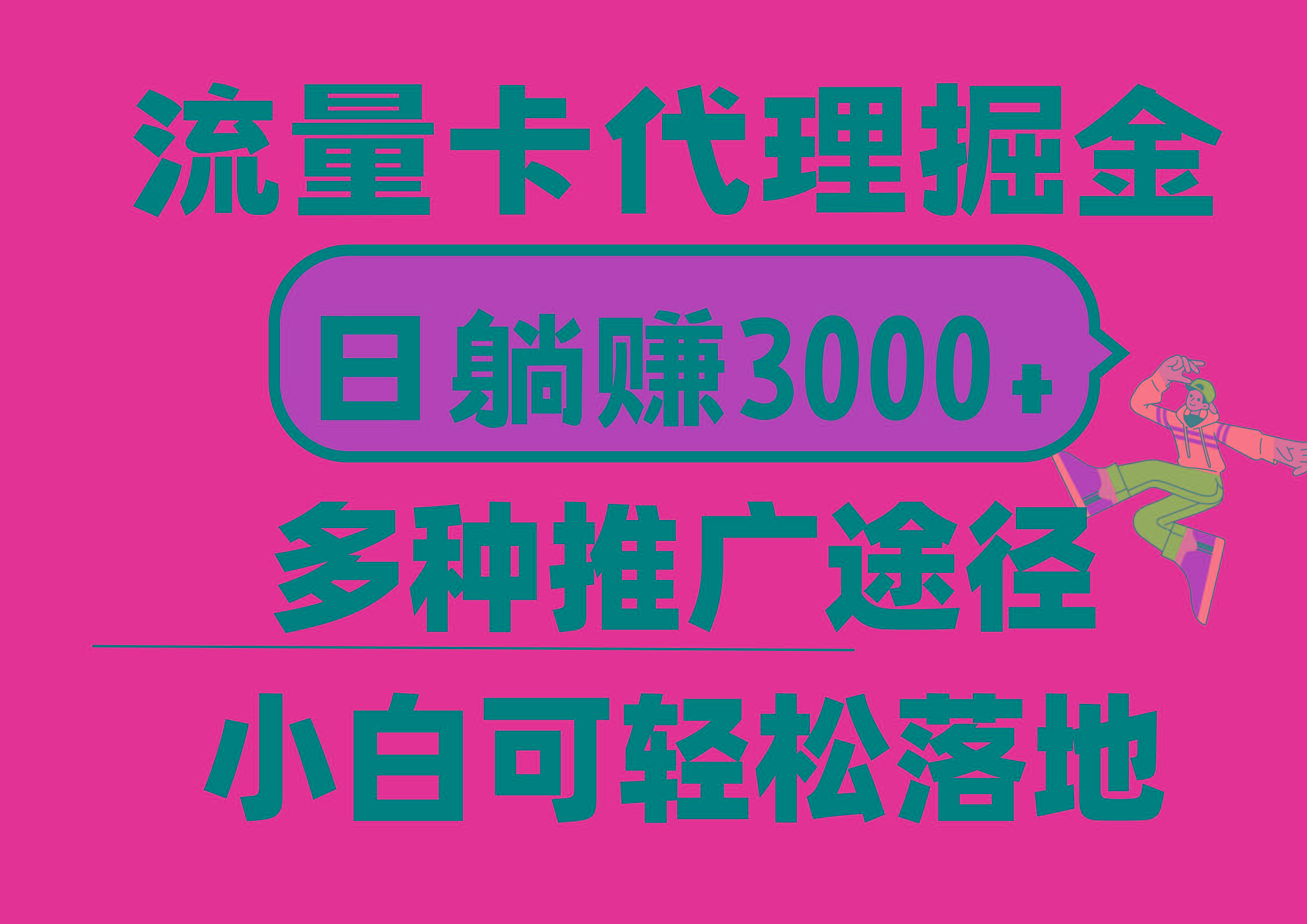 流量卡代理掘金，日躺赚3000+，首码平台变现更暴力，多种推广途径，新…-禾谷轻创网