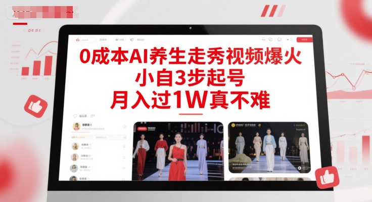 0成本AI养生走秀视频爆火，小自3步起号，月入过1W真不难-禾谷轻创网
