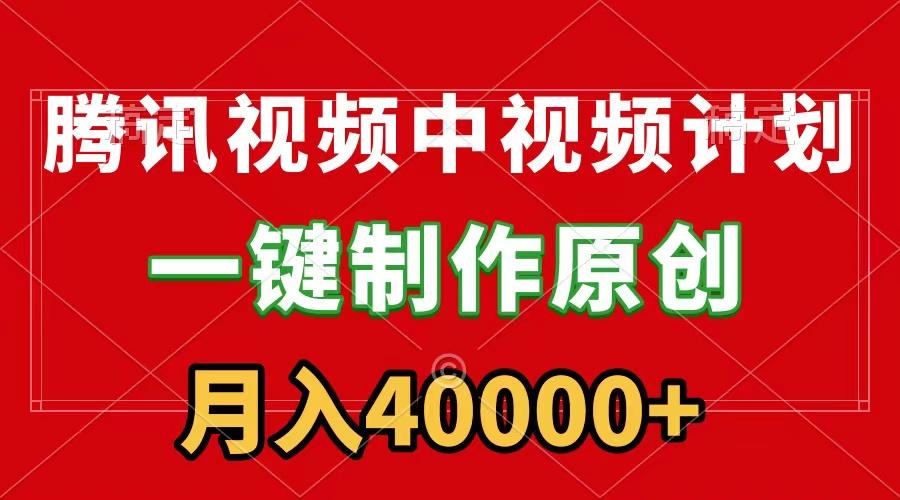 (9386期)腾讯视频APP中视频计划，一键制作，刷爆流量分成收益，月入40000+附软件-禾谷轻创网