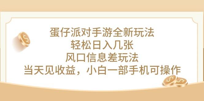 蛋仔派对手游全新玩法，轻松日入几张，风口信息差玩法，当天见收益，小…-禾谷轻创网
