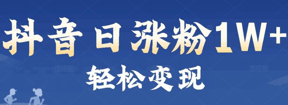 首发抖音新赛道日涨粉1W+轻松变现-禾谷轻创网