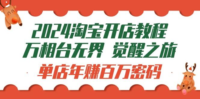 (9799期)2024淘宝开店教程-万相台无界 觉醒-之旅：单店年赚百万密码(99节视频课)-禾谷轻创网