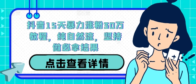抖音15天暴力涨粉30万教程，纯自然流，坚持做必拿结果-禾谷轻创网