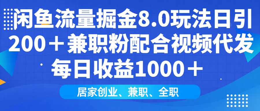 闲鱼流量掘金8.0玩法日引200＋兼职粉配合视频代发日入1000＋收益适合互...-禾谷轻创网