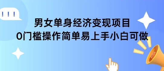 女单身经济项目变现周期长可复购率高日入1k+-禾谷轻创网