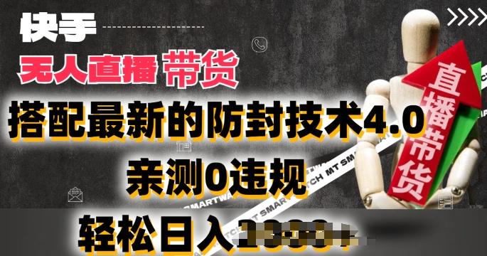 2024年快手无人直播卖货，搭配最新的防封技术4.0.亲测0违规，轻松日入2k【揭秘】-禾谷轻创网