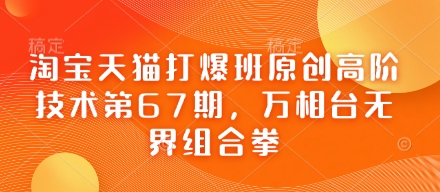淘宝天猫打爆班原创高阶技术第67期，万相台无界组合拳-禾谷轻创网