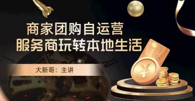 大新哥·商家团购自运营-玩转本地生活-禾谷轻创网