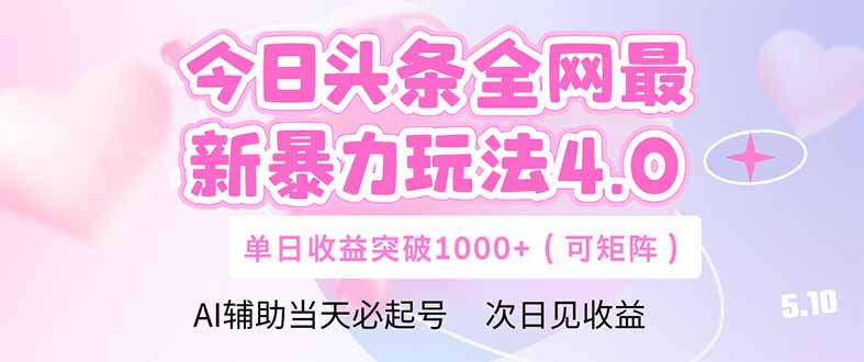 今日头条全网最新暴力玩法4.0  deepseek+今日头条 轻松矩阵  单日收益…-禾谷轻创网