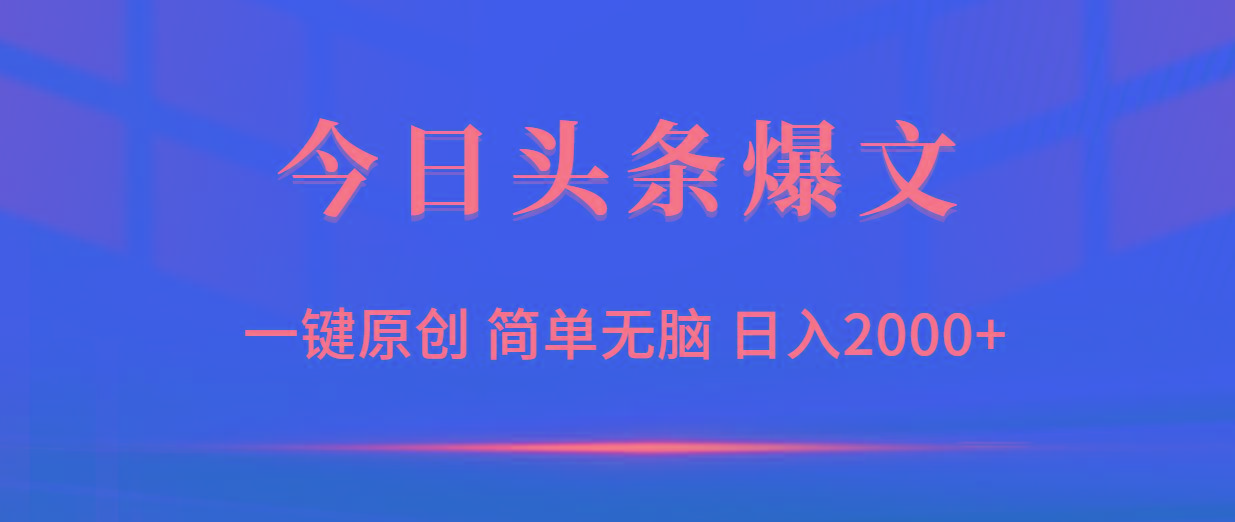 (9953期)今日头条爆文，一键原创，简单无脑，日入2000+-禾谷轻创网