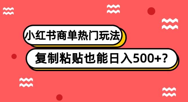 小红书商单热门玩法，复制粘贴也能日入500+-禾谷轻创网