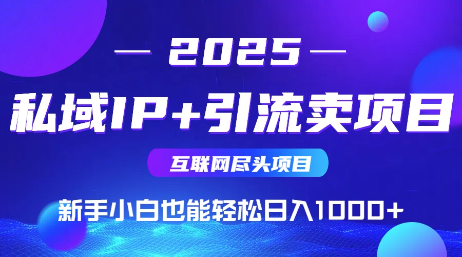 私域IP+卖项目，普通人小白也能轻松实现日入1000+-禾谷轻创网