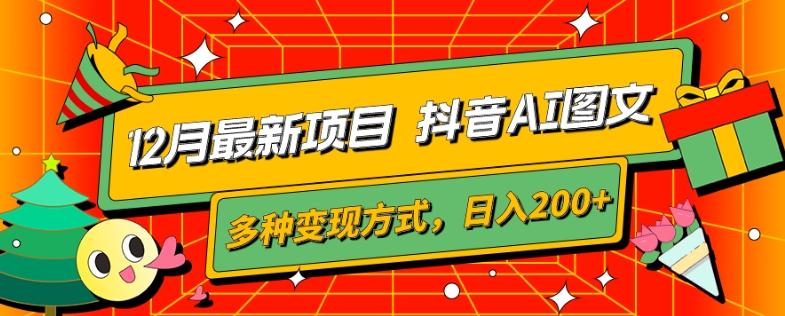 12月最新项目，抖音AI图文，自带爆款流量，多种变现方式，日入200+-禾谷轻创网
