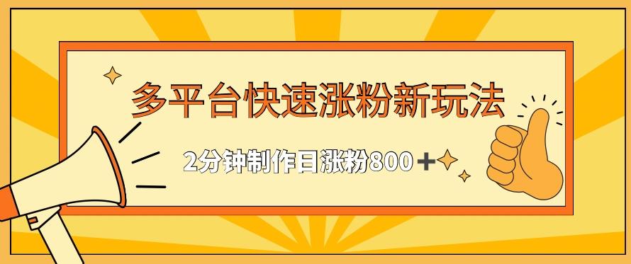 多平台快速涨粉最新玩法，2分钟制作，日涨粉800+【揭秘】-禾谷轻创网