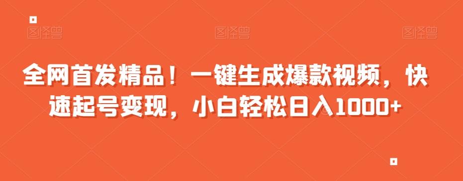 全网首发精品！一键生成爆款视频，快速起号变现，小白轻松日入1000+【揭秘】-禾谷轻创网