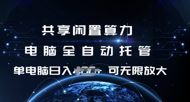 共享闲置算力，电脑全自动托管， 单机日入1张，可矩阵放大【揭秘】-禾谷轻创网