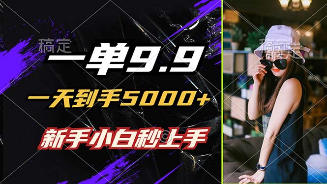 一单9.9，一天到手5000+，不挑人，小白当天上手，制作作品只需1分钟-禾谷轻创网