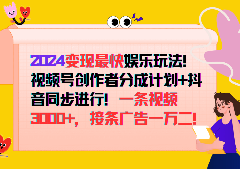 2024变现最快玩法，创作者分成计划+抖音同步进行！一条视频3000+，接条广告一万二！-禾谷轻创网