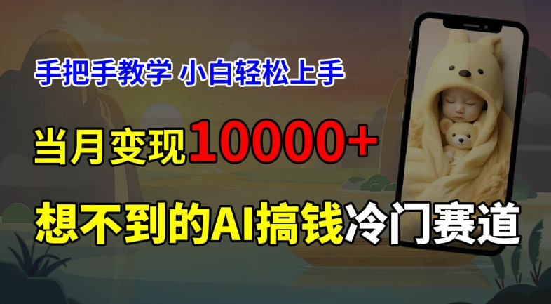 超冷门赛道，免费AI预测新生儿长相，手把手教学，小白轻松上手获取被动收入，当月变现1W-禾谷轻创网