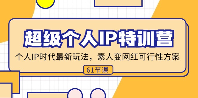 超级个人IP特训营，个人IP时代才最新玩法，素人变网红可行性方案 (61节-禾谷轻创网