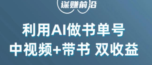 中视频流量密码，利用AI制作书单号，百分百原创，中视频+带书双收益，单日收益300+-禾谷轻创网