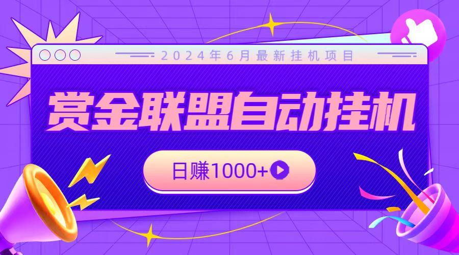 全网首发挂机项目，不看设备，全自动赏金联盟挂机日赚1000+-禾谷轻创网