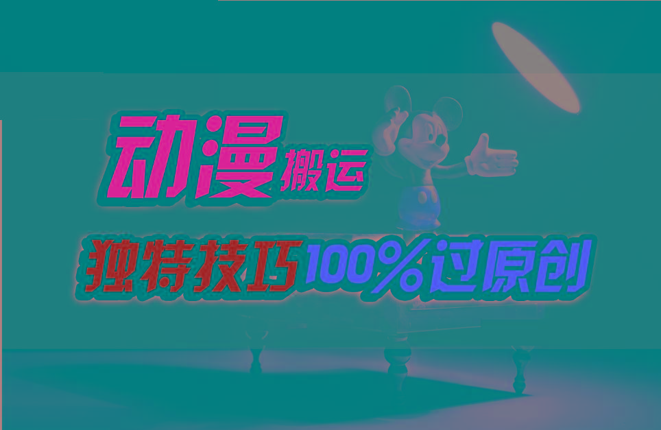 中视频计划动漫无脑搬运,独特方法过原创日入800+-禾谷轻创网