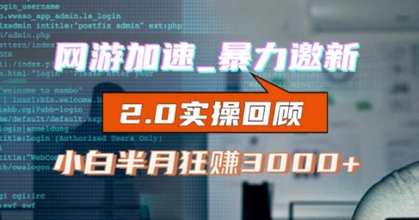 网游加速邀新，狂吃提成，适合小白，首月破千（v2.0版教程）【揭秘】-禾谷轻创网