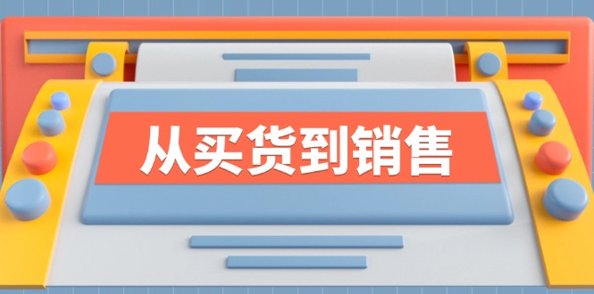 《从买货到销售》系列课，全方位提升你的时尚行业竞争力-禾谷轻创网