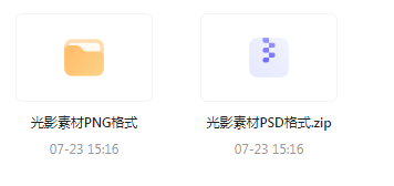 【素材模版分享】绝美光影素材大集合 轻松提升设计质感-禾谷轻创网