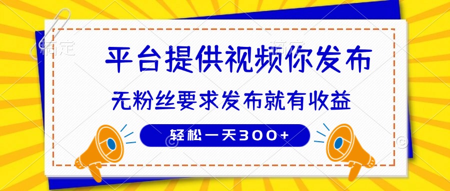 种草平台提供视频 你发布 无粉丝要求  发布就有钱 轻松一天300+-禾谷轻创网