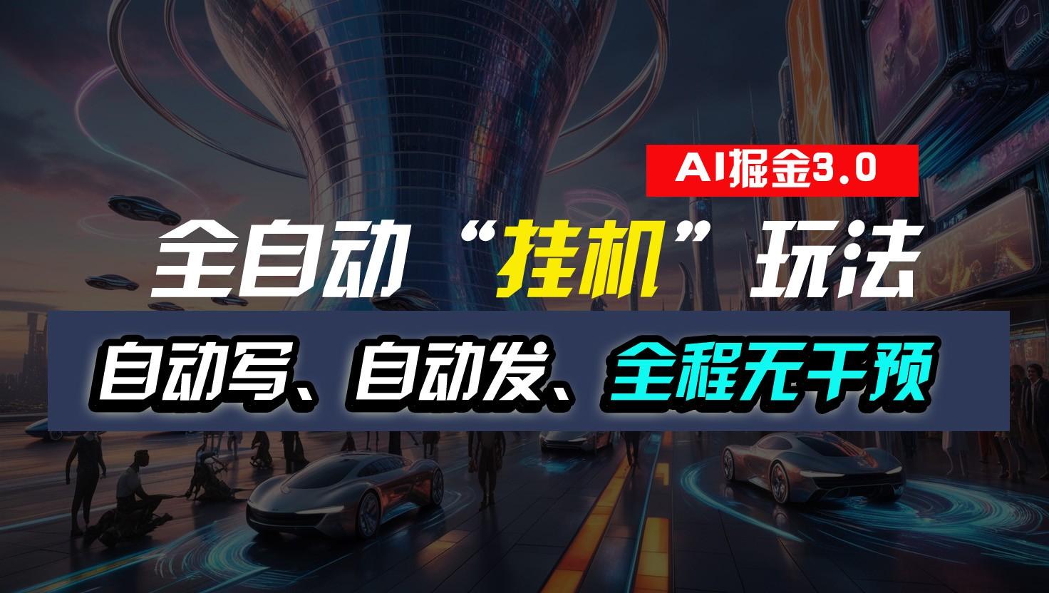 全自动掘金“挂机”玩法，自动写作自动发布，全程无干预，完全免费，超简单-禾谷轻创网