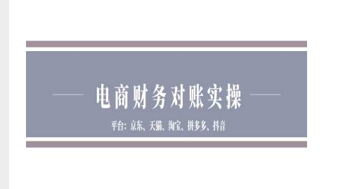 电商财务对账实操-京东天猫淘宝拼多多抖音电商财务对账-禾谷轻创网