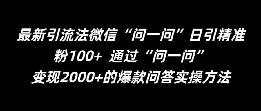 最新引流法微信“问一问”日引精准粉100+  通过“问一问”【揭秘】-禾谷轻创网