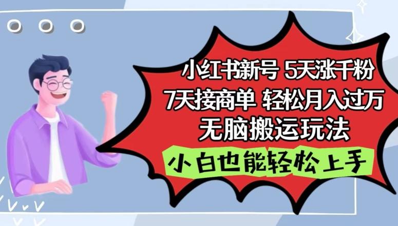 小红书影视泥巴追剧5天涨千粉，7天接商单，轻松月入过万，无脑搬运玩法【揭秘】-禾谷轻创网