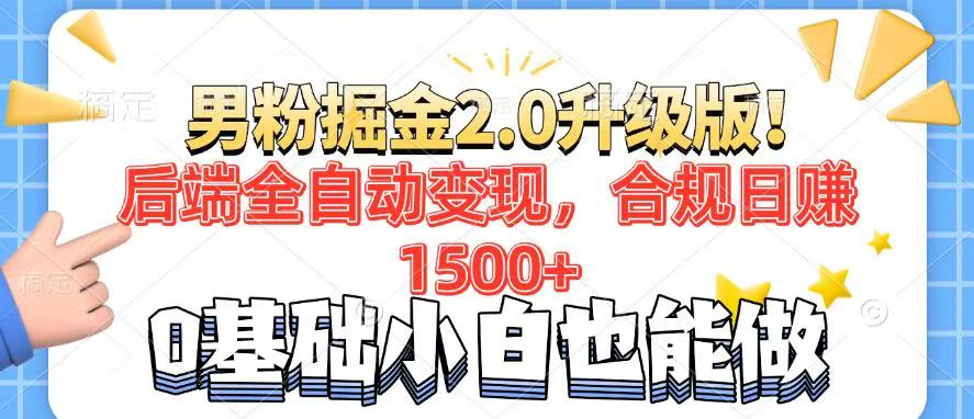 男粉项目2.0升级版！后端全自动变现，合规日赚1500+，7天干粉矩阵起号…-禾谷轻创网