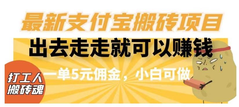 闲得无聊出去走走就可以赚钱，最新支付宝搬砖项目，一单5元佣金，小白可做【揭秘】-禾谷轻创网