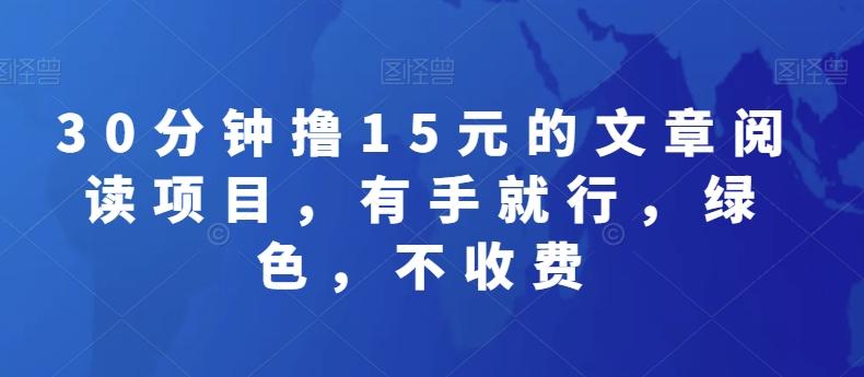 30分钟撸15元的文章阅读项目，有手就行，绿色，不收费-禾谷轻创网