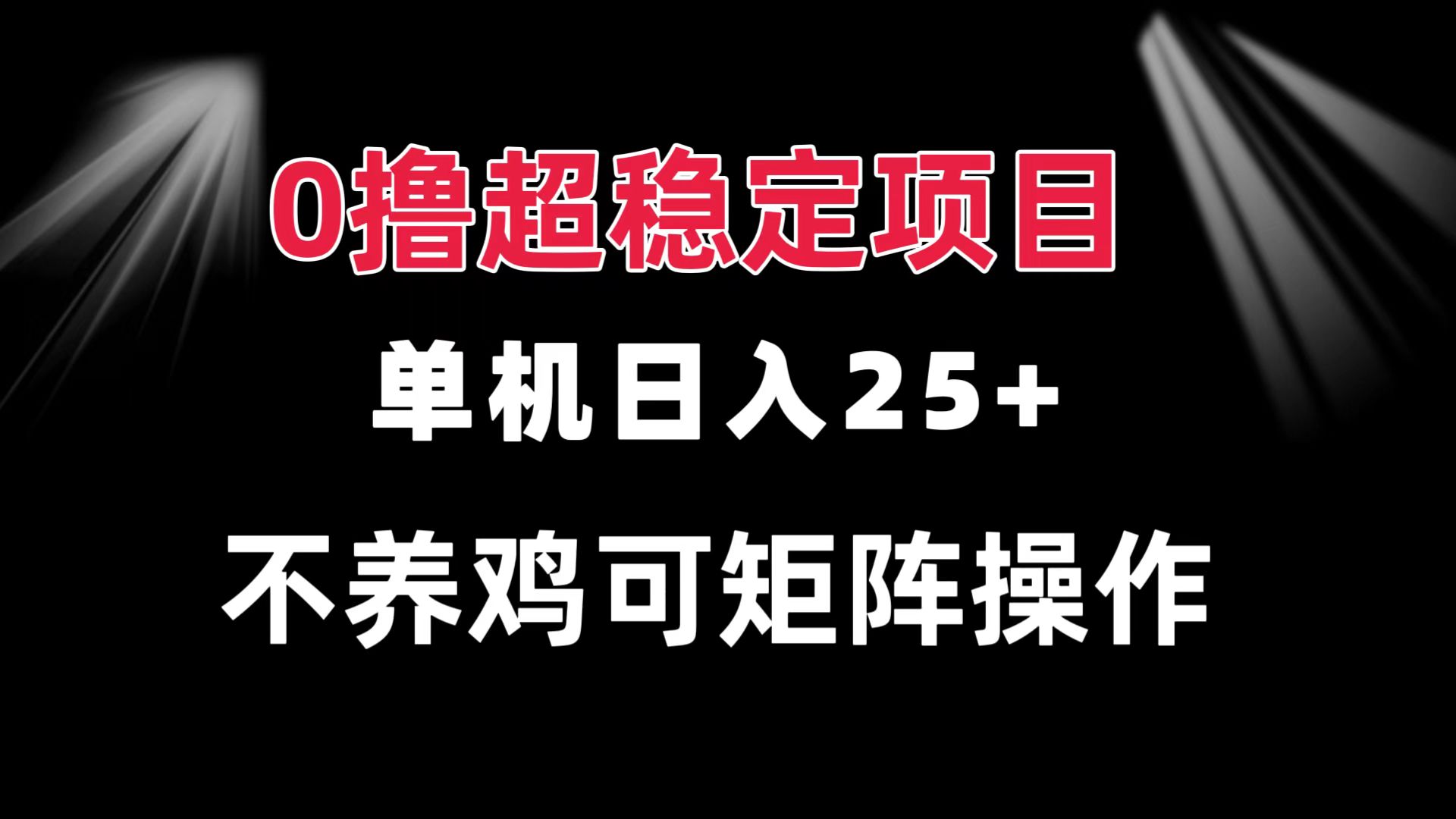 0撸项目 单机日入25+ 可批量操作 无需养鸡 长期稳定 做了就有-禾谷轻创网