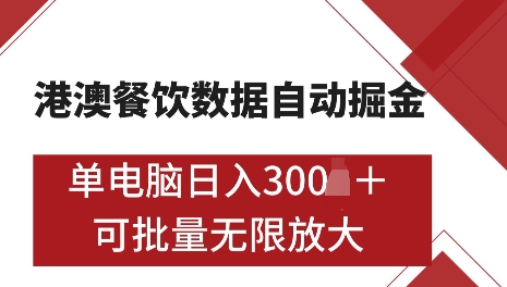 港澳数据全自动掘金，单电脑日入5张，可矩阵批量无限操作【仅揭秘】-禾谷轻创网