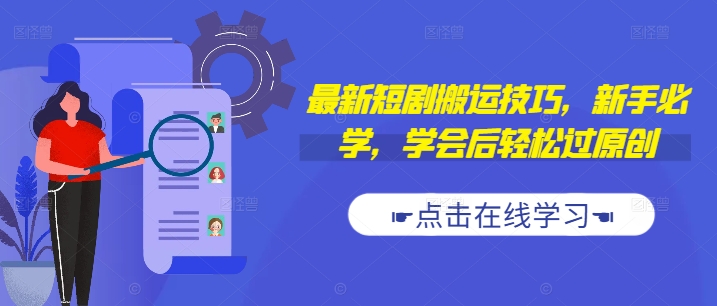 最新短剧搬运技巧，新手必学，学会后轻松过原创(抖音/快手搬运)-禾谷轻创网