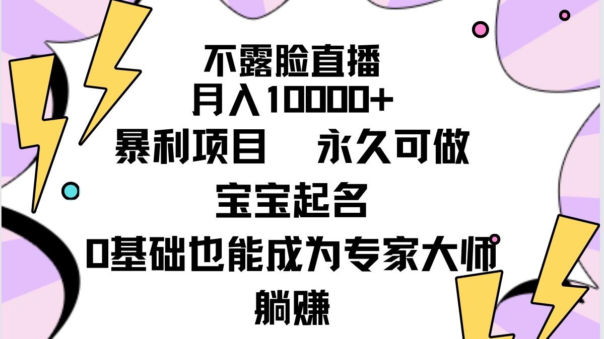 (9326期)不露脸直播，月入10000+暴利项目，永久可做，宝宝起名(详细教程+软件)-禾谷轻创网