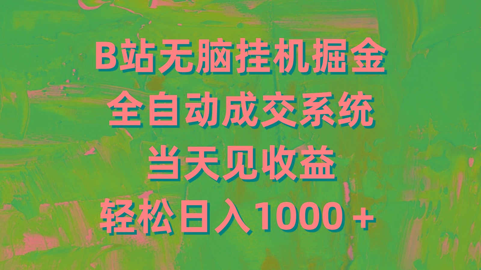(9262期)B站无脑挂机掘金，全自动成交系统，当天见收益，轻松日入1000＋-禾谷轻创网