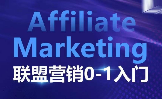​​​​​​Affiliate Marketing联盟营销0-1入门，联盟营销基本逻辑 联盟平台逻辑及联盟客逻辑全面详解-禾谷轻创网