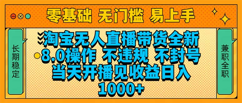 淘宝无人直播带货全新技术8.0操作，不违规，不封号，当天开播见收益，...-禾谷轻创网