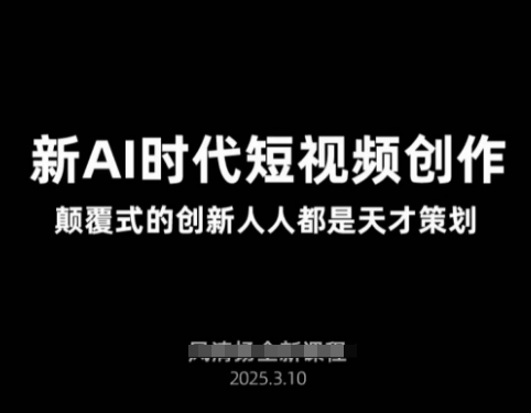 AI新时代短视频创作2025年3月新课，​颠覆式的创新人人都是天才策划-禾谷轻创网
