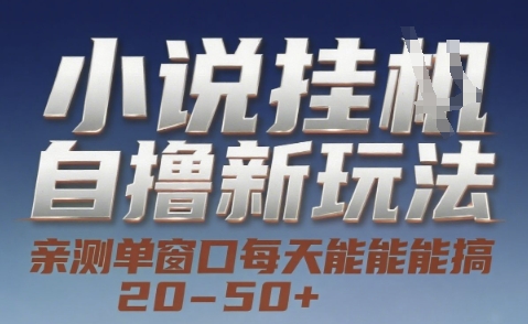 小说自撸新玩法 — 亲测单窗口每天能搞 20-50+，支持矩阵化批量操作【揭秘】-禾谷轻创网