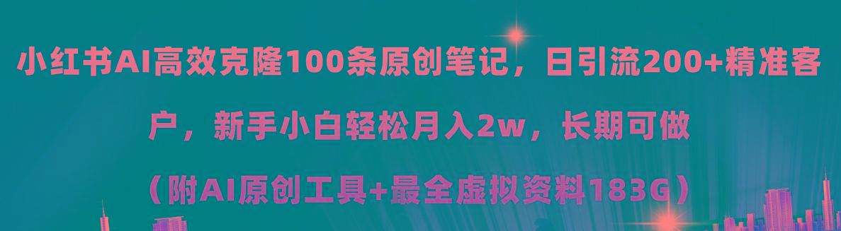 小红书AI高效克隆100原创爆款笔记，日引流200+，轻松月入2w+，长期可做…-禾谷轻创网